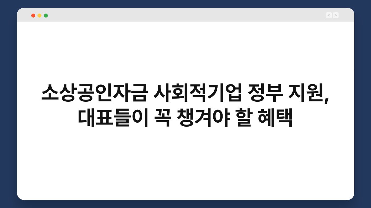 소상공인자금 사회적기업 정부 지원, 대표들이 꼭 챙겨야 할 혜택 1