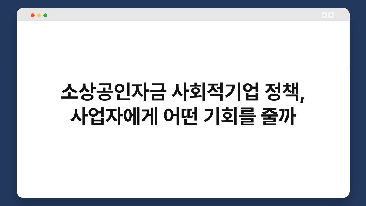 소상공인자금 사회적기업 정책, 사업자에게 어떤 기회를 줄까 1