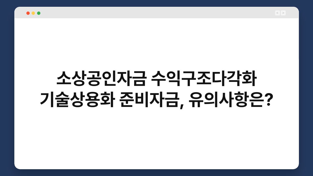 소상공인자금 수익구조다각화 기술상용화 준비자금, 유의사항은? 1