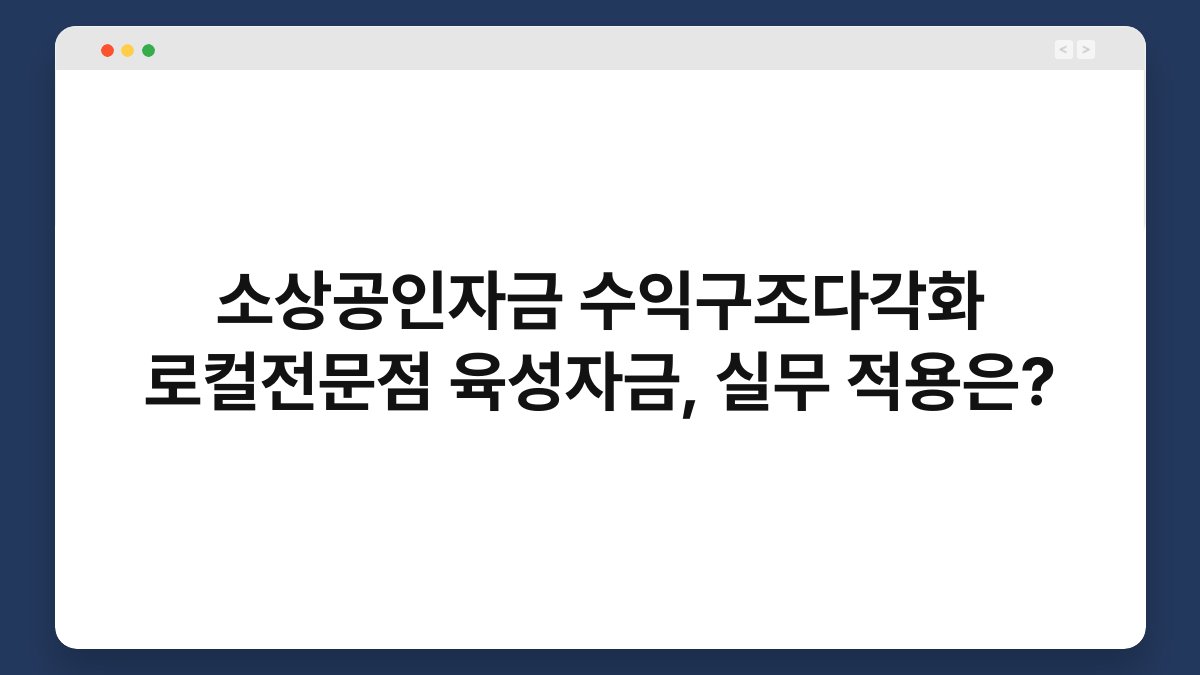 소상공인자금 수익구조다각화 로컬전문점 육성자금, 실무 적용은? 1
