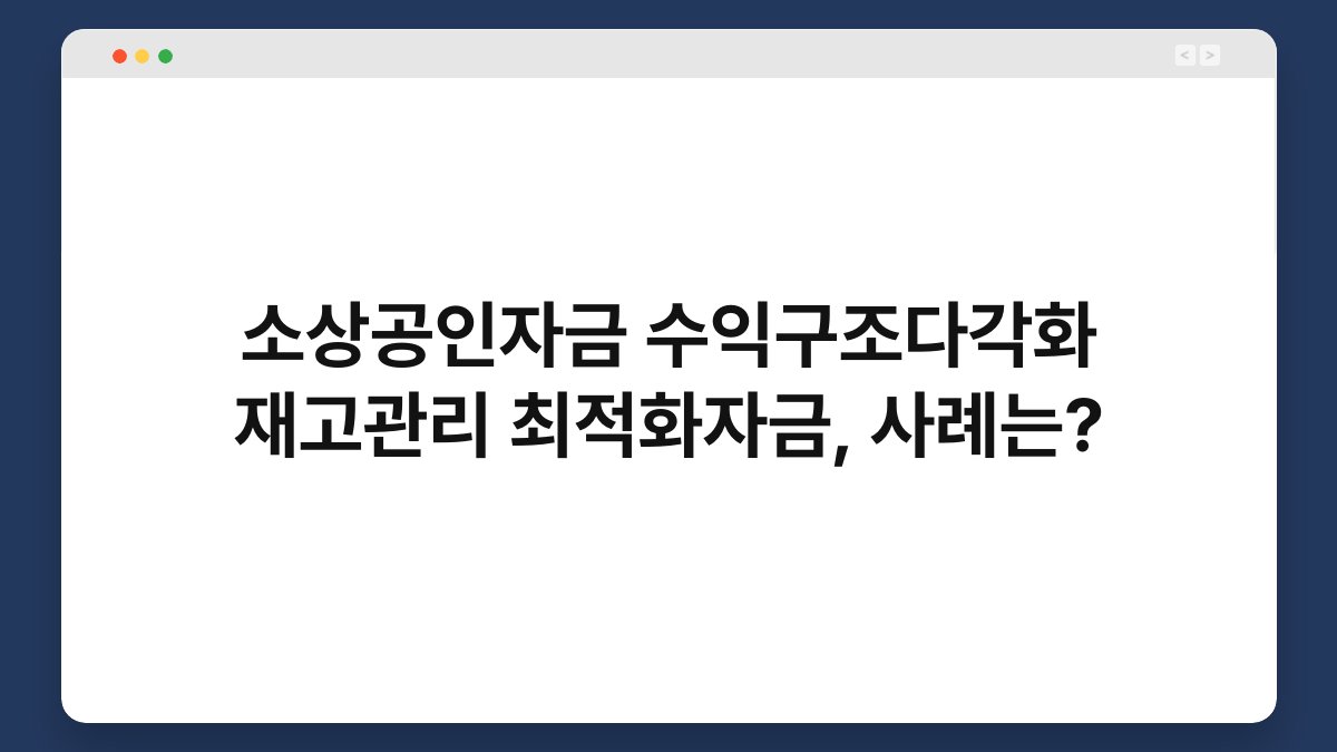 소상공인자금 수익구조다각화 재고관리 최적화자금, 사례는? 1