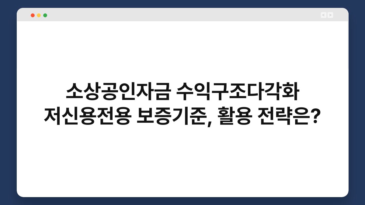 소상공인자금 수익구조다각화 저신용전용 보증기준, 활용 전략은? 1