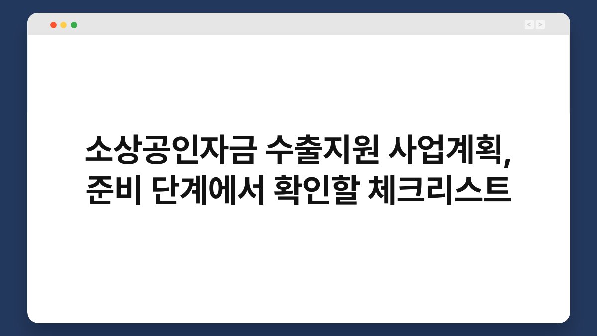 소상공인자금 수출지원 사업계획, 준비 단계에서 확인할 체크리스트 1