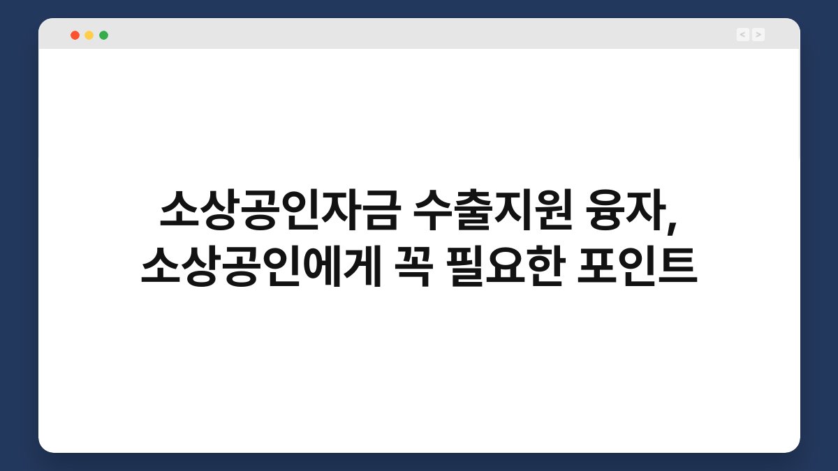 소상공인자금 수출지원 융자, 소상공인에게 꼭 필요한 포인트 1