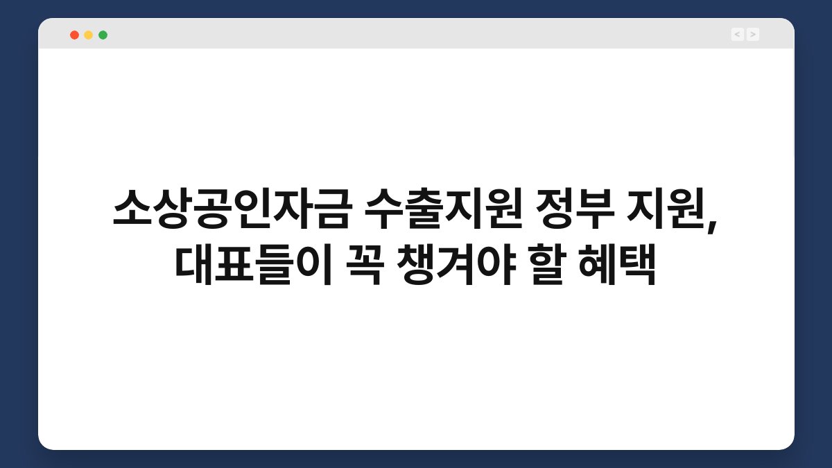 소상공인자금 수출지원 정부 지원, 대표들이 꼭 챙겨야 할 혜택 1