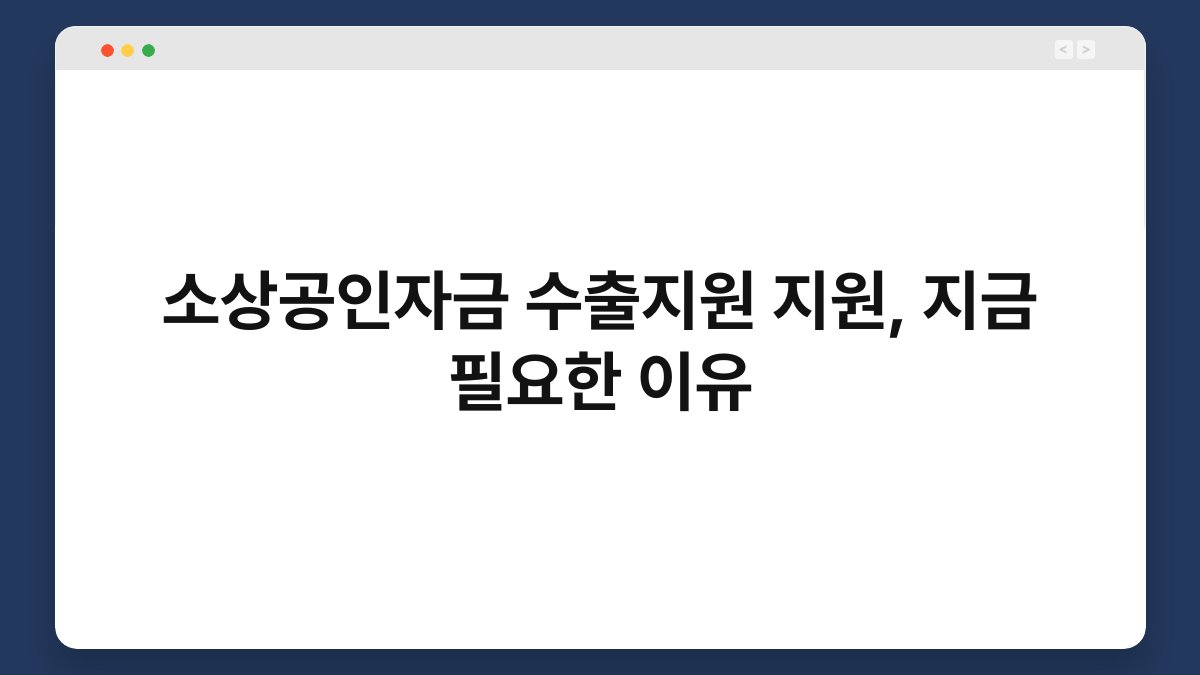 소상공인자금 수출지원 지원, 지금 필요한 이유 1