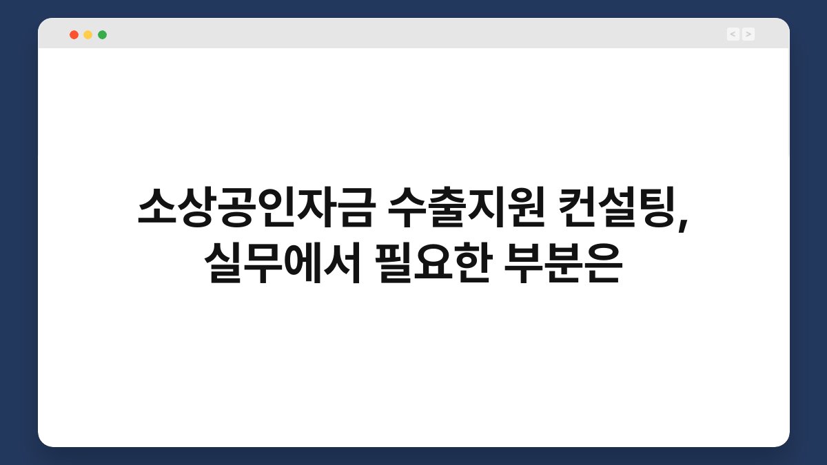 소상공인자금 수출지원 컨설팅, 실무에서 필요한 부분은 1