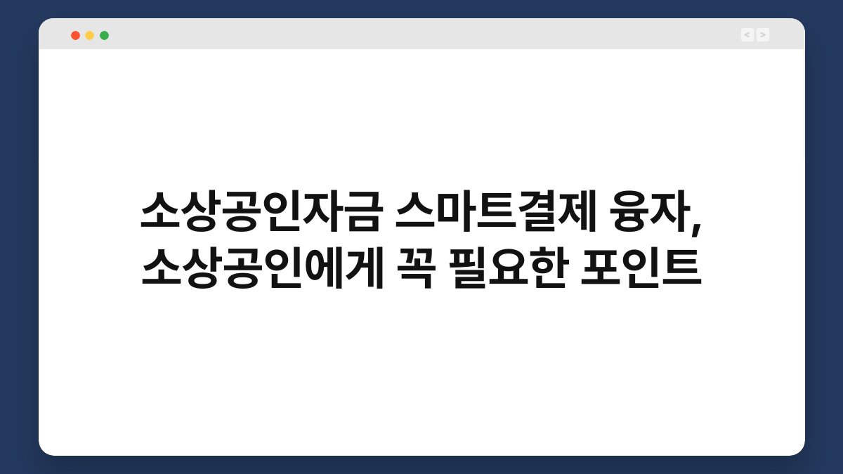 소상공인자금 스마트결제 융자, 소상공인에게 꼭 필요한 포인트 1