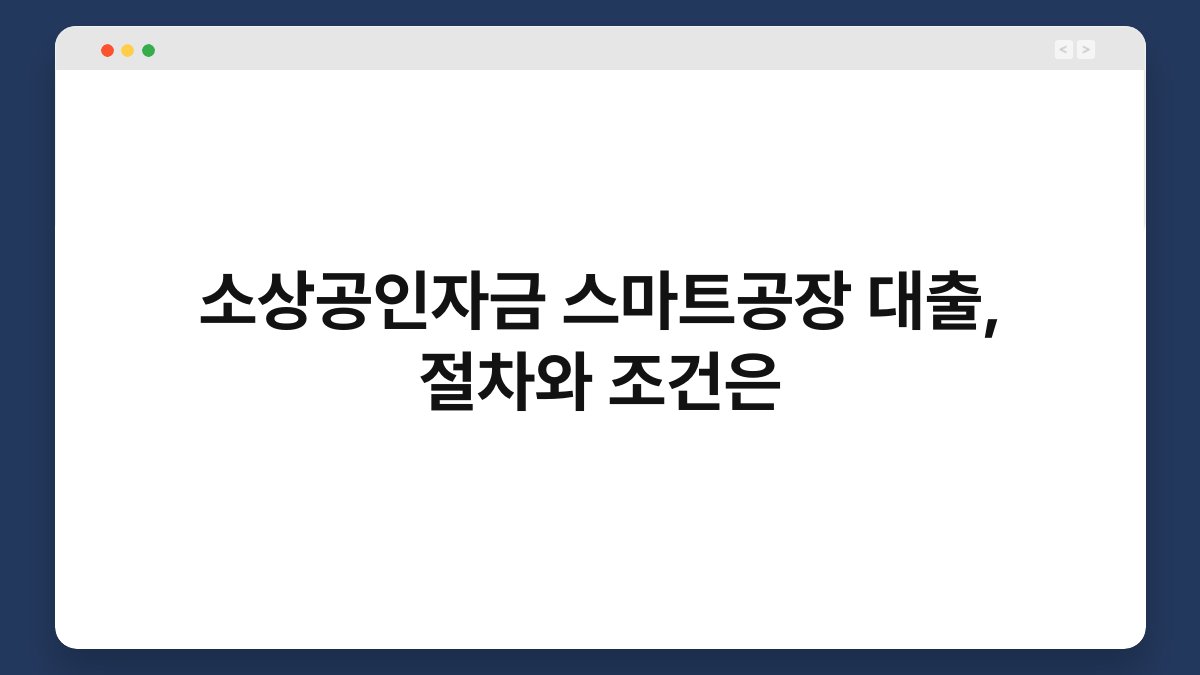 소상공인자금 스마트공장 대출, 절차와 조건은 1