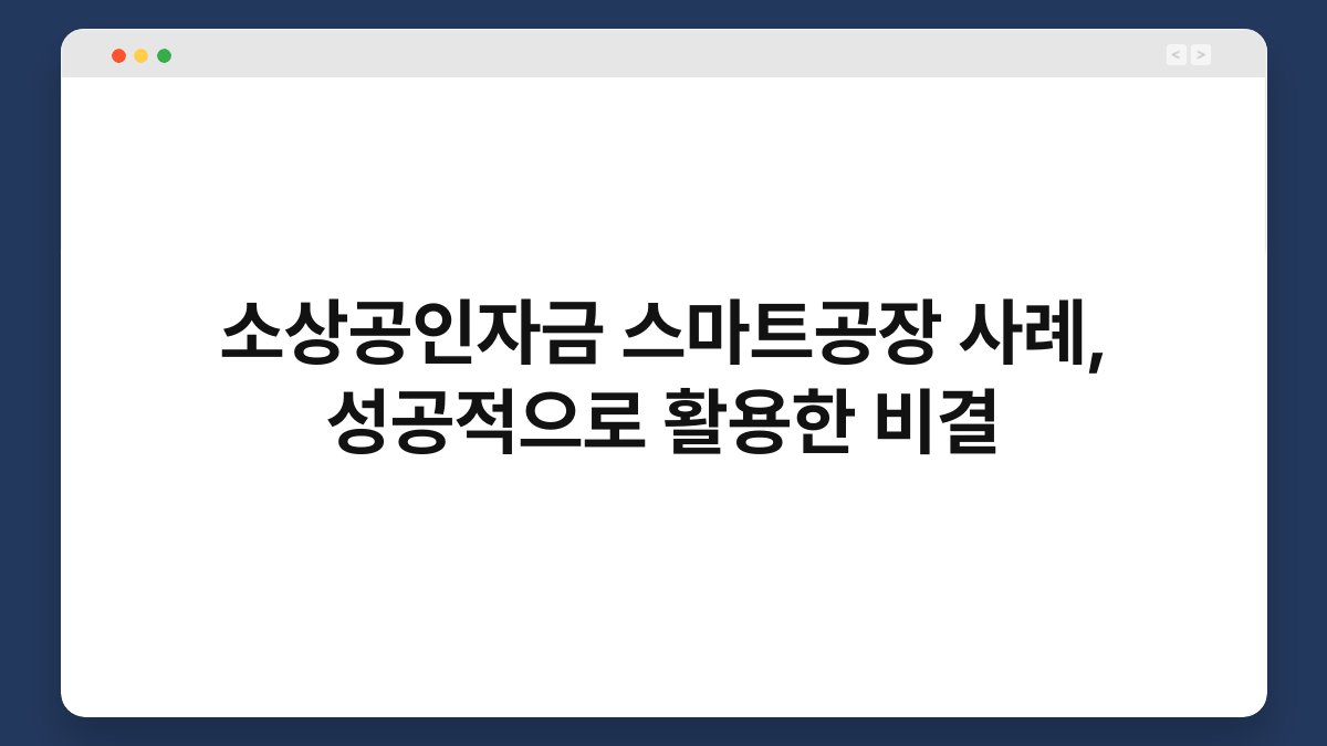 소상공인자금 스마트공장 사례, 성공적으로 활용한 비결 1