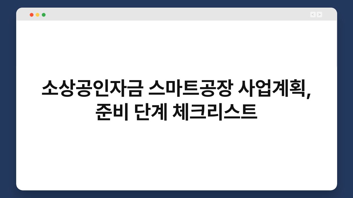 소상공인자금 스마트공장 사업계획, 준비 단계 체크리스트 1