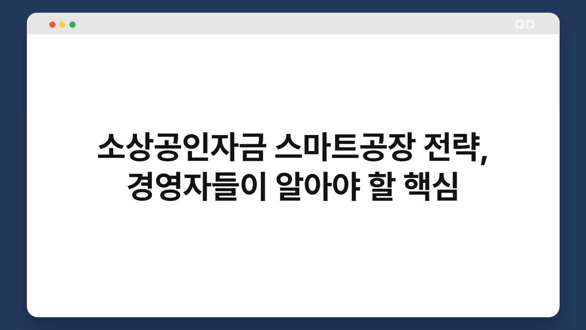 소상공인자금 스마트공장 전략, 경영자들이 알아야 할 핵심 1