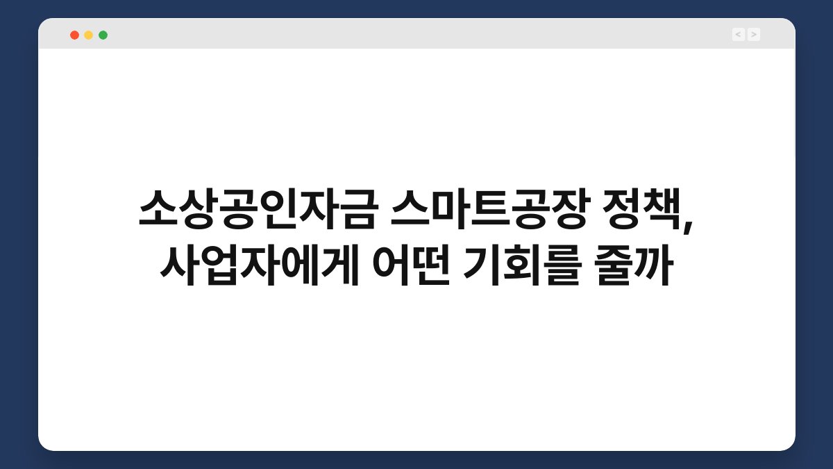 소상공인자금 스마트공장 정책, 사업자에게 어떤 기회를 줄까 1