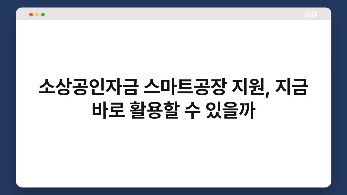 소상공인자금 스마트공장 지원, 지금 바로 활용할 수 있을까 1