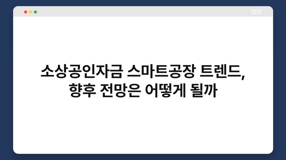 소상공인자금 스마트공장 트렌드, 향후 전망은 어떻게 될까 1