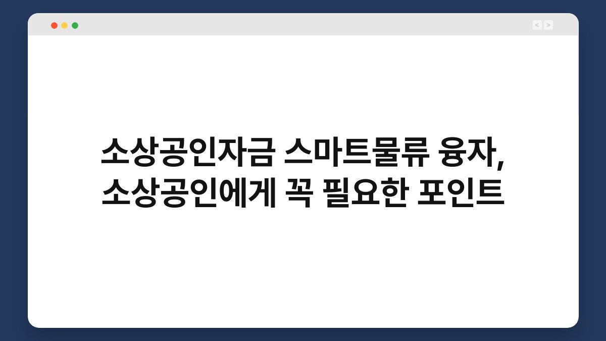 소상공인자금 스마트물류 융자, 소상공인에게 꼭 필요한 포인트 1