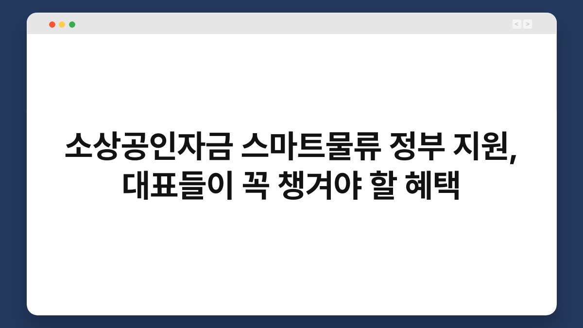 소상공인자금 스마트물류 정부 지원, 대표들이 꼭 챙겨야 할 혜택 1
