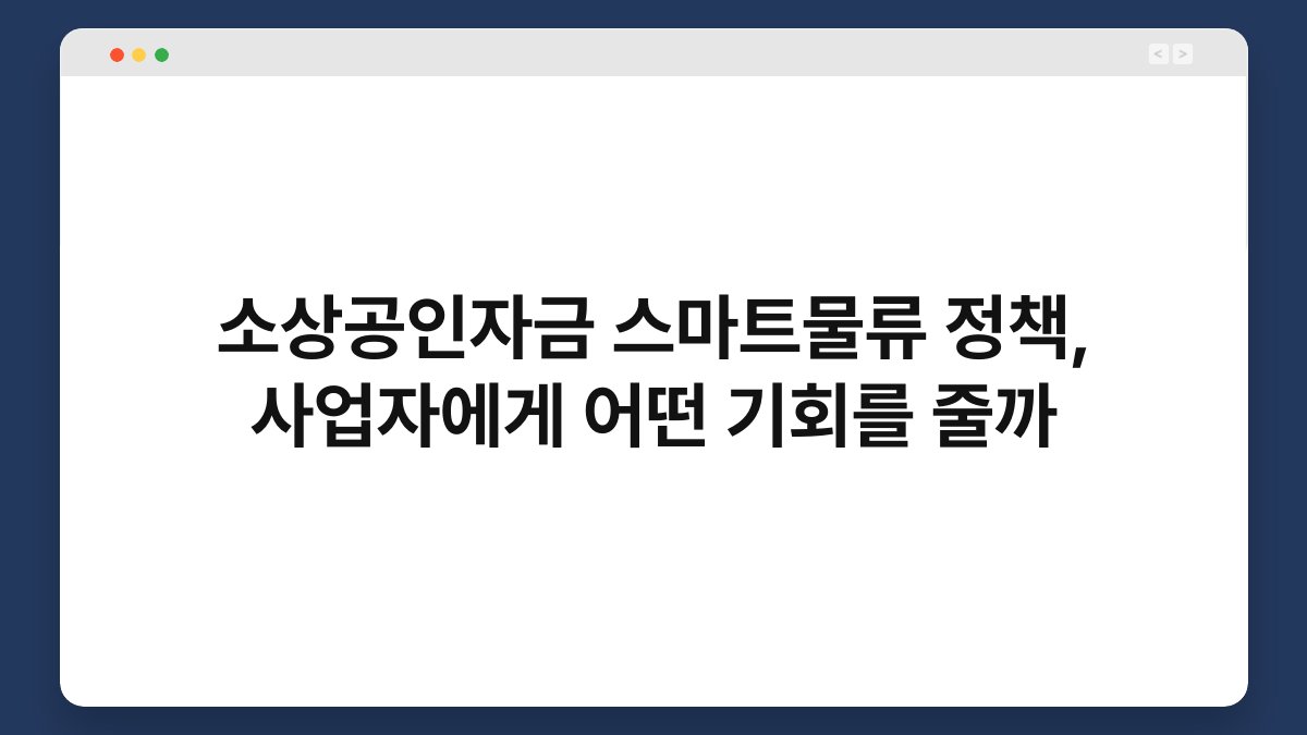 소상공인자금 스마트물류 정책, 사업자에게 어떤 기회를 줄까 1