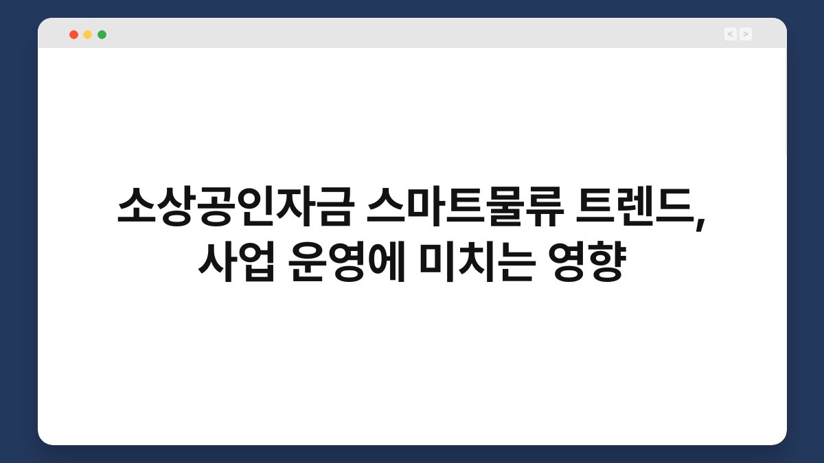 소상공인자금 스마트물류 트렌드, 사업 운영에 미치는 영향 1
