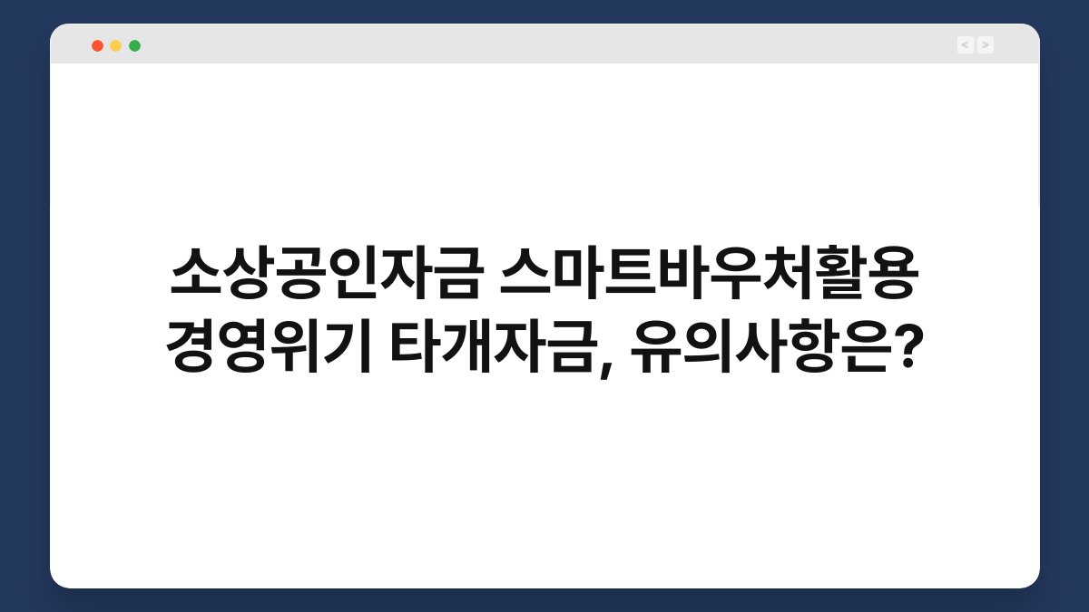 소상공인자금 스마트바우처활용 경영위기 타개자금, 유의사항은? 1