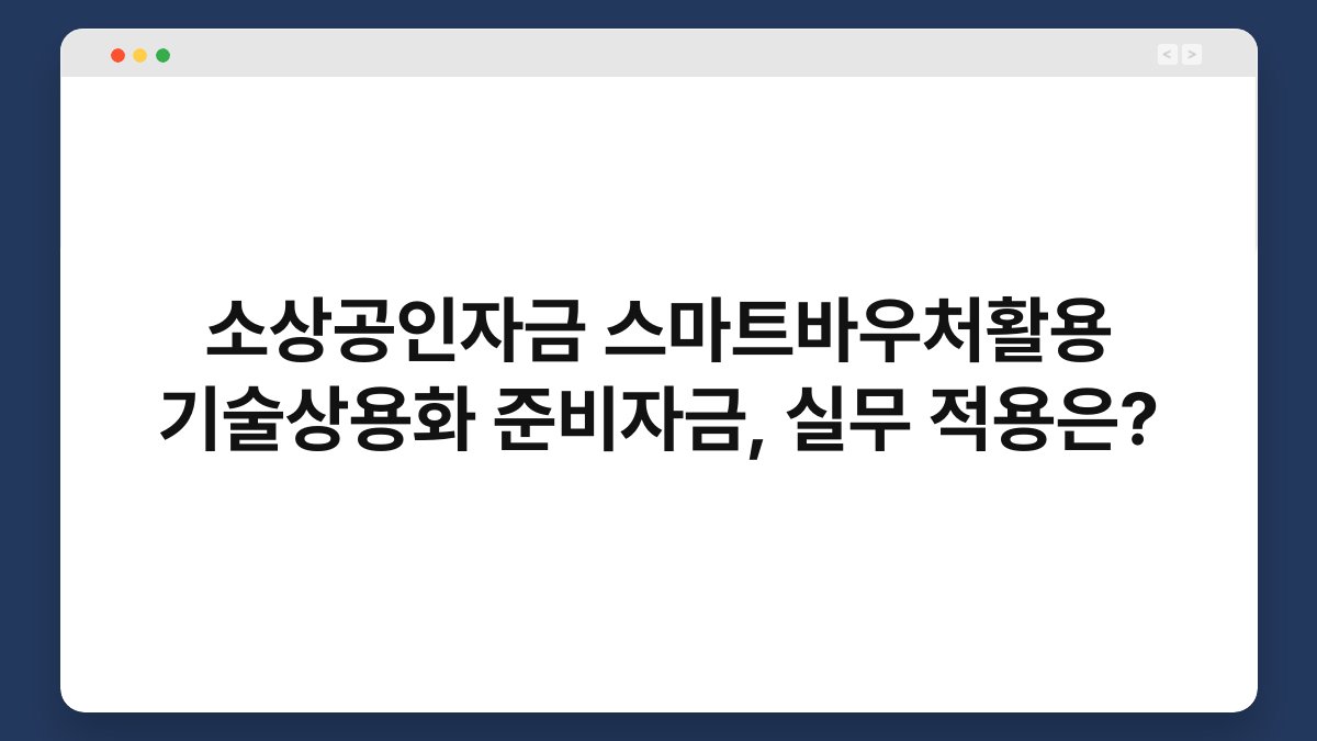 소상공인자금 스마트바우처활용 기술상용화 준비자금, 실무 적용은? 1