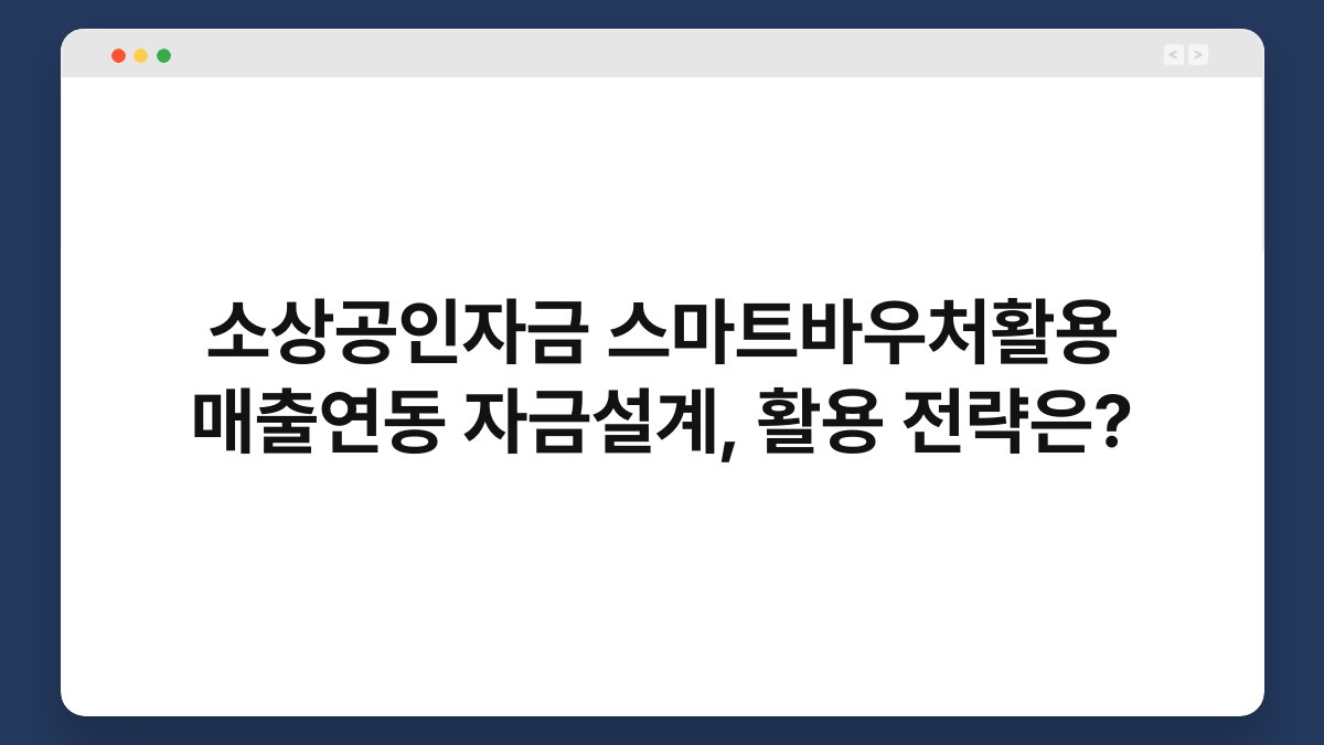 소상공인자금 스마트바우처활용 매출연동 자금설계, 활용 전략은? 1