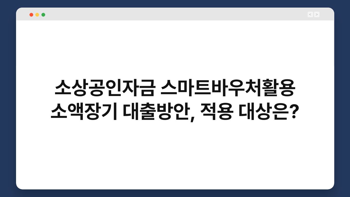 소상공인자금 스마트바우처활용 소액장기 대출방안, 적용 대상은? 1