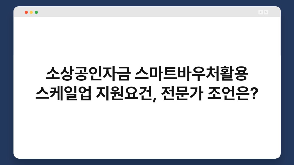 소상공인자금 스마트바우처활용 스케일업 지원요건, 전문가 조언은? 1