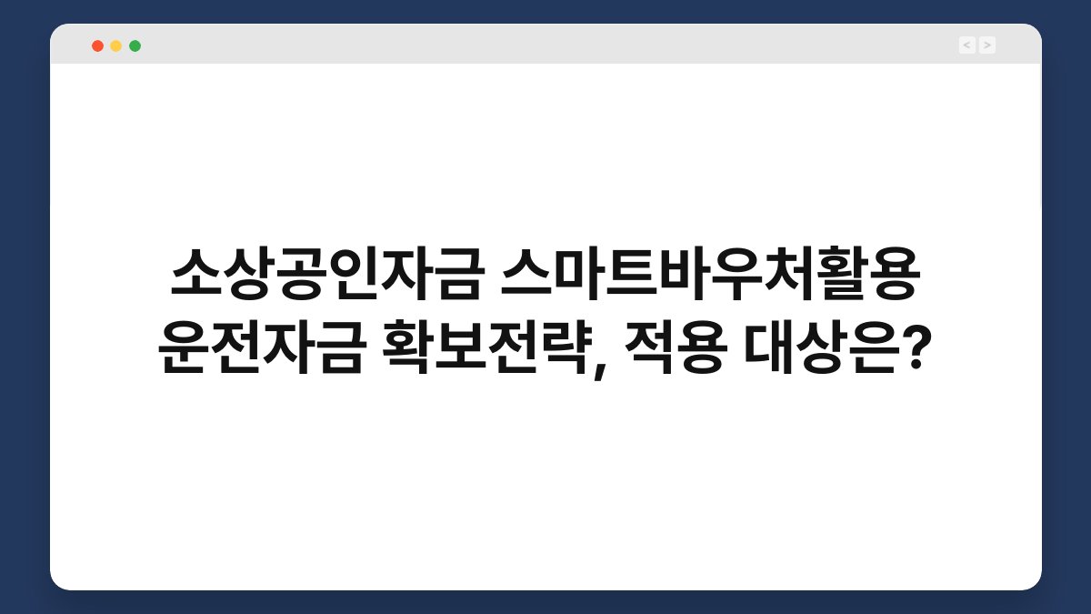 소상공인자금 스마트바우처활용 운전자금 확보전략, 적용 대상은? 1