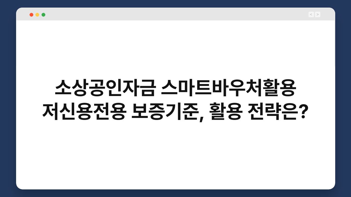 소상공인자금 스마트바우처활용 저신용전용 보증기준, 활용 전략은? 1