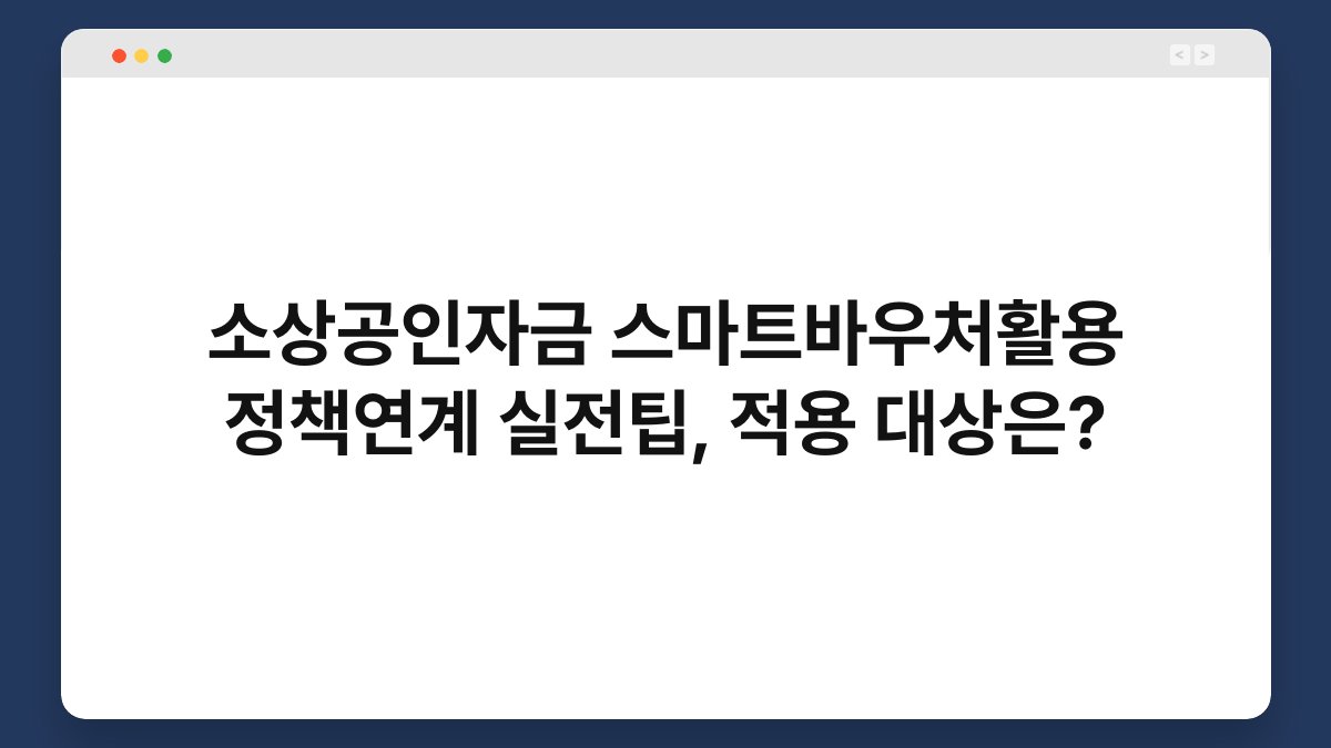 소상공인자금 스마트바우처활용 정책연계 실전팁, 적용 대상은? 1