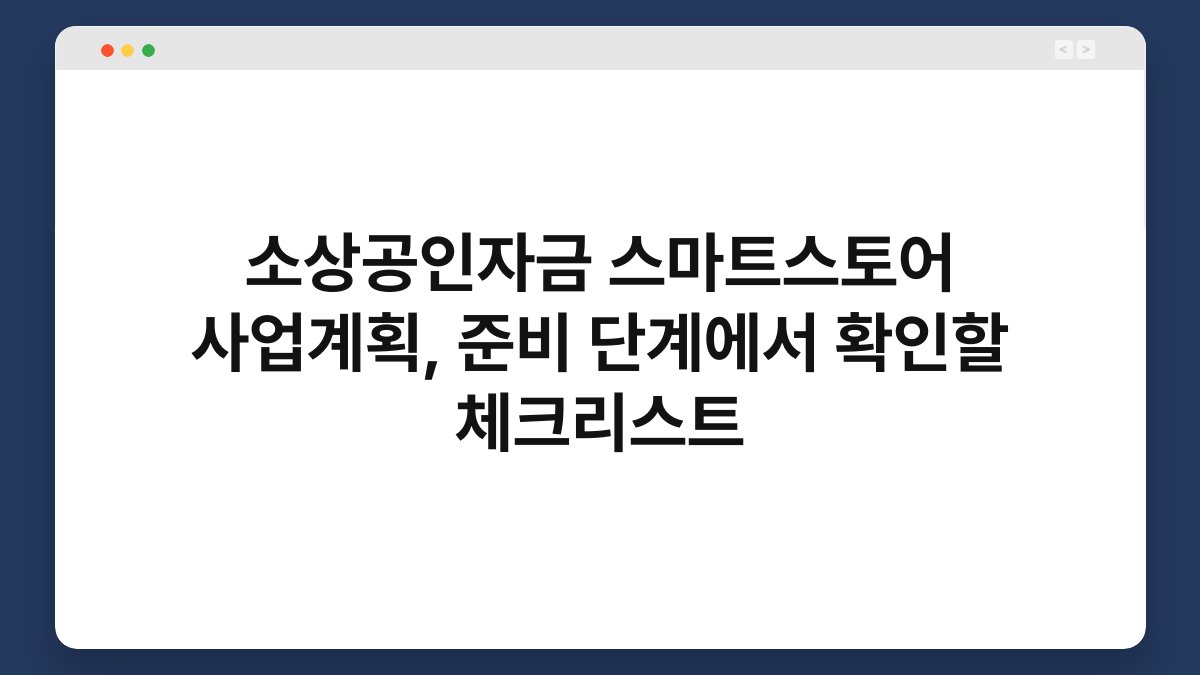 소상공인자금 스마트스토어 사업계획, 준비 단계에서 확인할 체크리스트 1