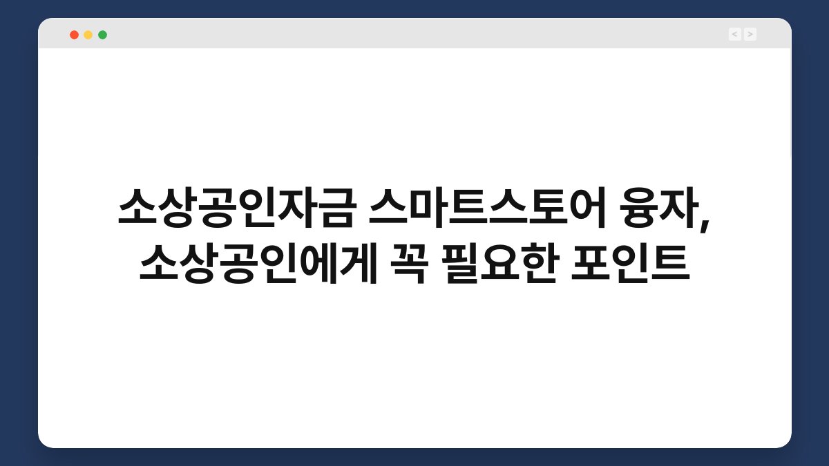 소상공인자금 스마트스토어 융자, 소상공인에게 꼭 필요한 포인트 1