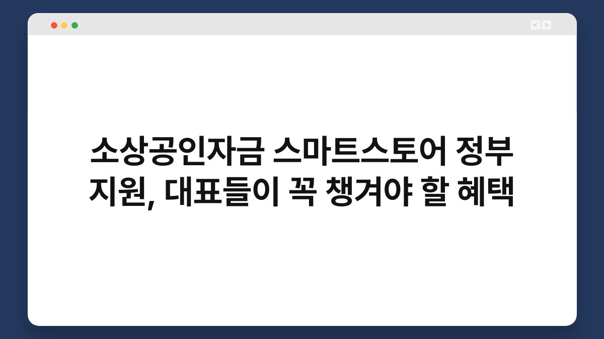 소상공인자금 스마트스토어 정부 지원, 대표들이 꼭 챙겨야 할 혜택 1