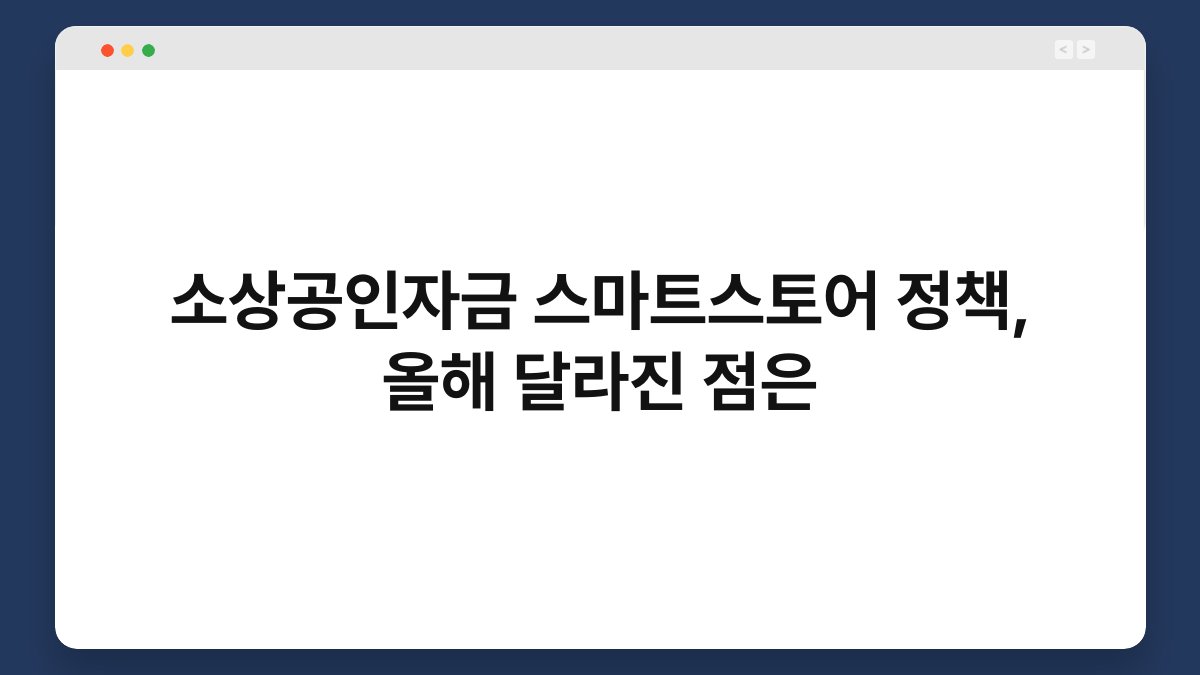 소상공인자금 스마트스토어 정책, 올해 달라진 점은 1