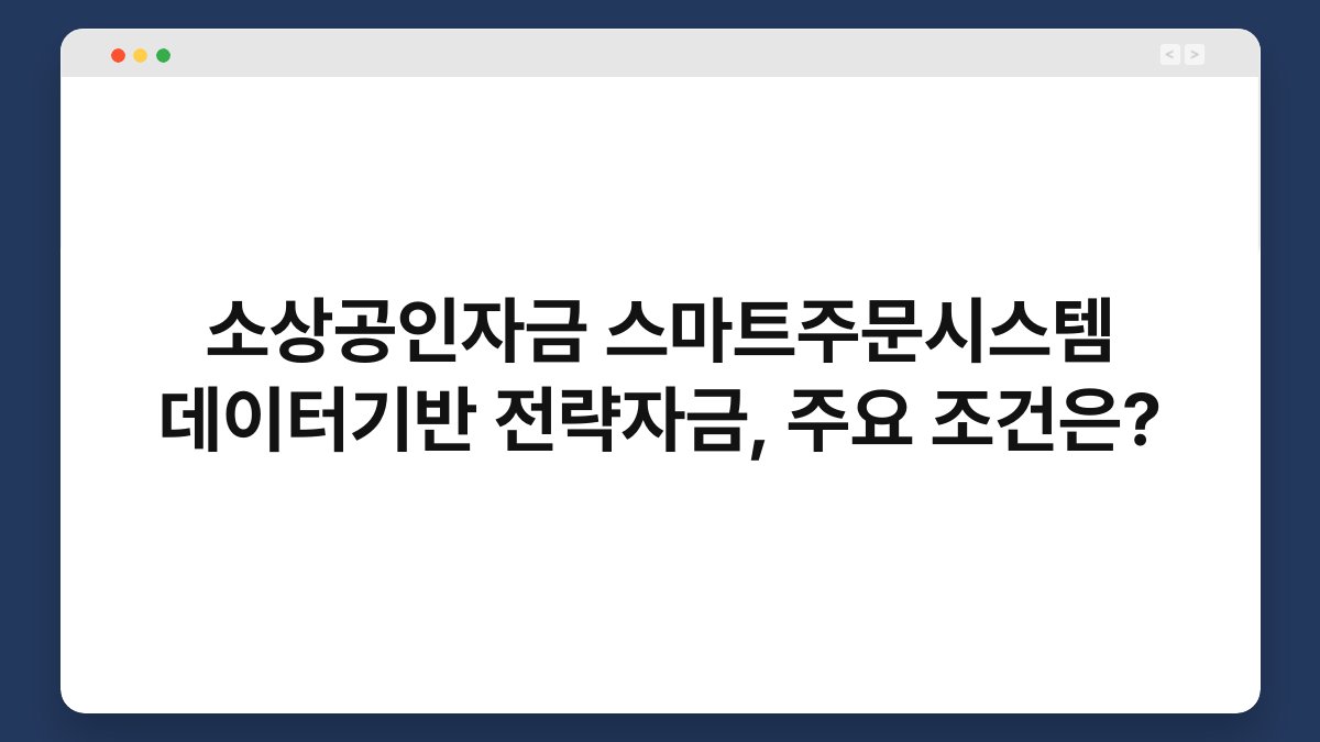 소상공인자금 스마트주문시스템 데이터기반 전략자금, 주요 조건은? 1