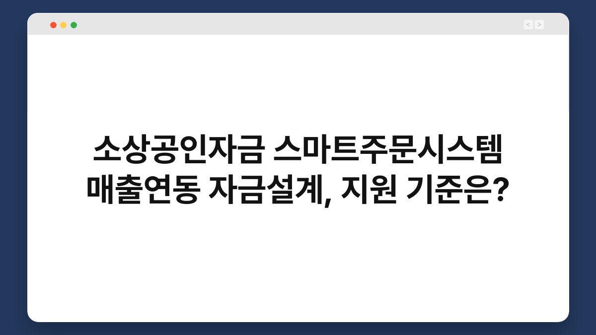 소상공인자금 스마트주문시스템 매출연동 자금설계, 지원 기준은? 1
