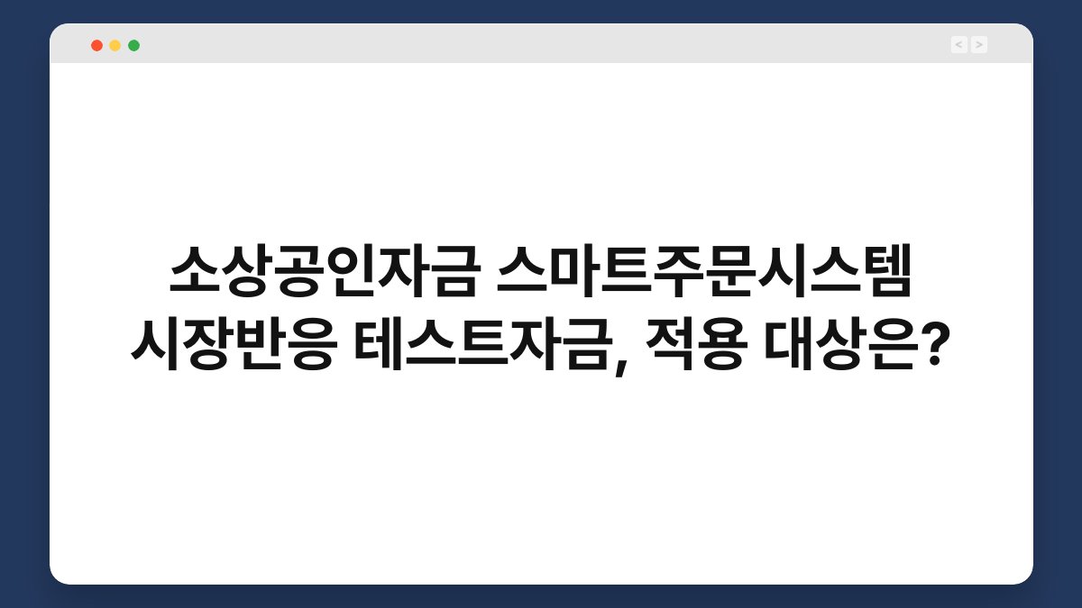 소상공인자금 스마트주문시스템 시장반응 테스트자금, 적용 대상은? 1