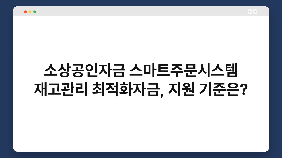 소상공인자금 스마트주문시스템 재고관리 최적화자금, 지원 기준은? 1