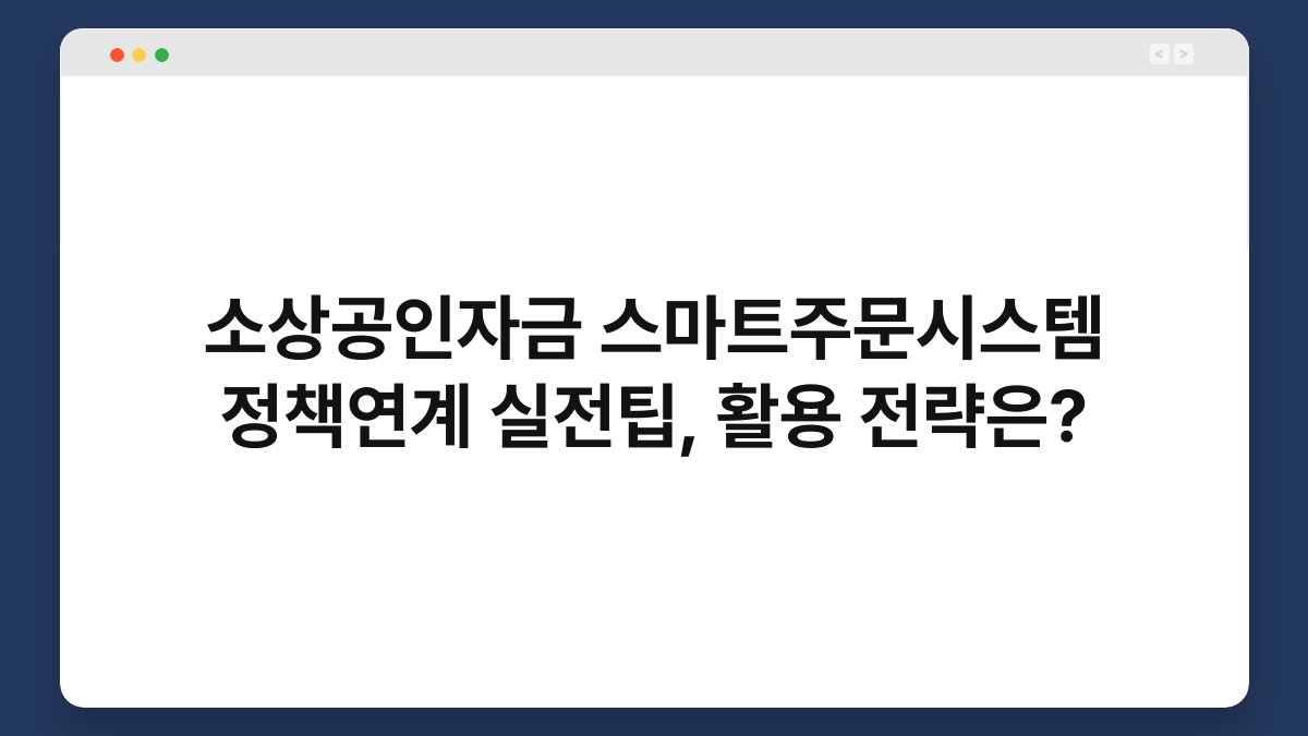소상공인자금 스마트주문시스템 정책연계 실전팁, 활용 전략은? 1