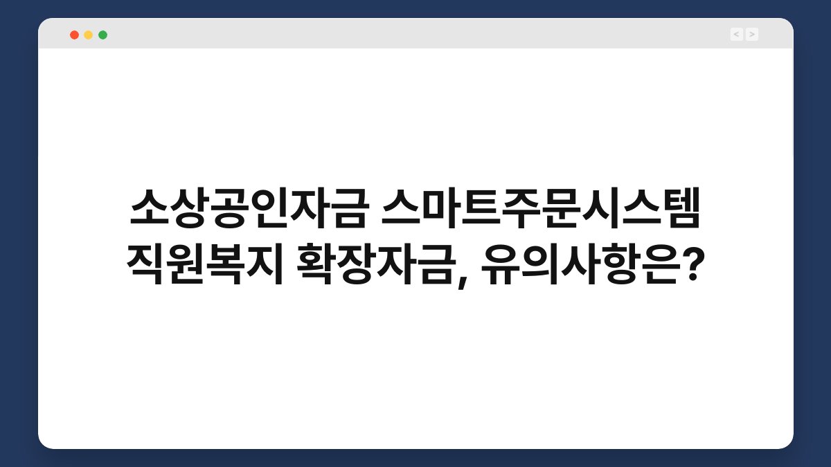 소상공인자금 스마트주문시스템 직원복지 확장자금, 유의사항은? 1