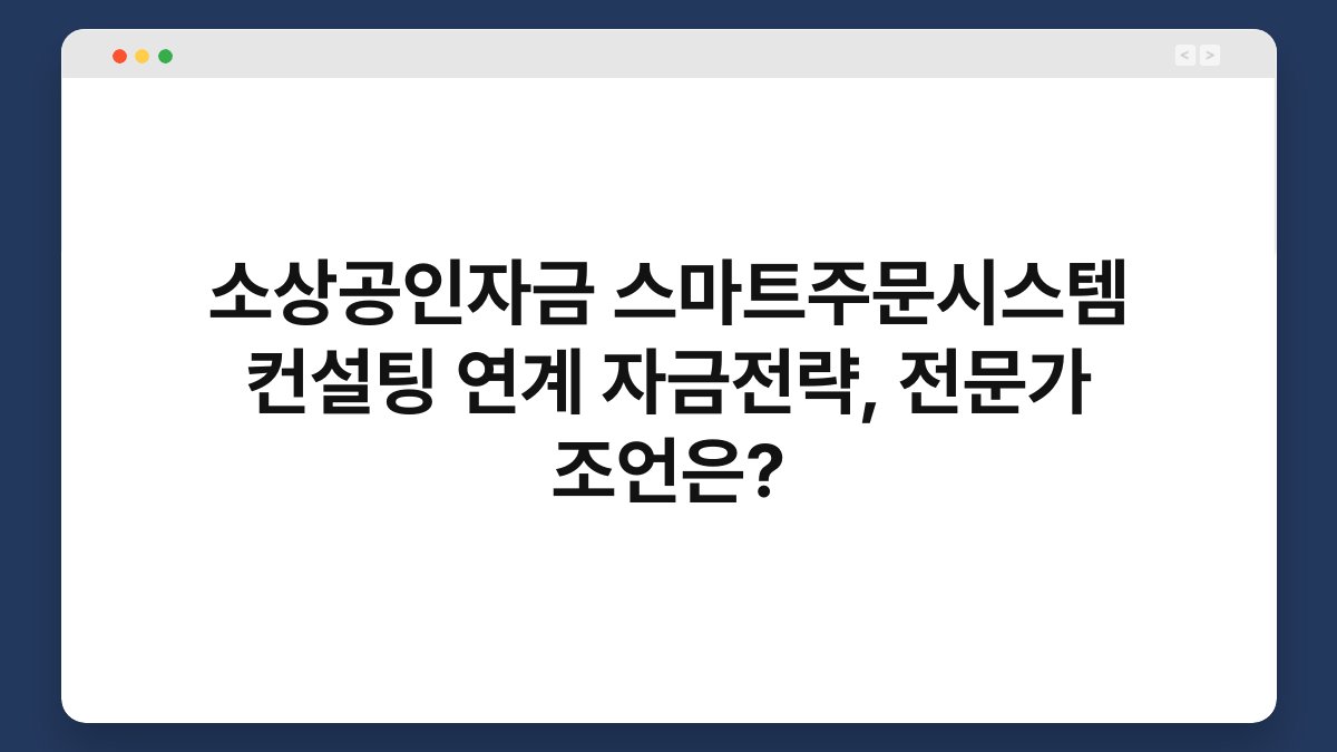 소상공인자금 스마트주문시스템 컨설팅 연계 자금전략, 전문가 조언은? 1