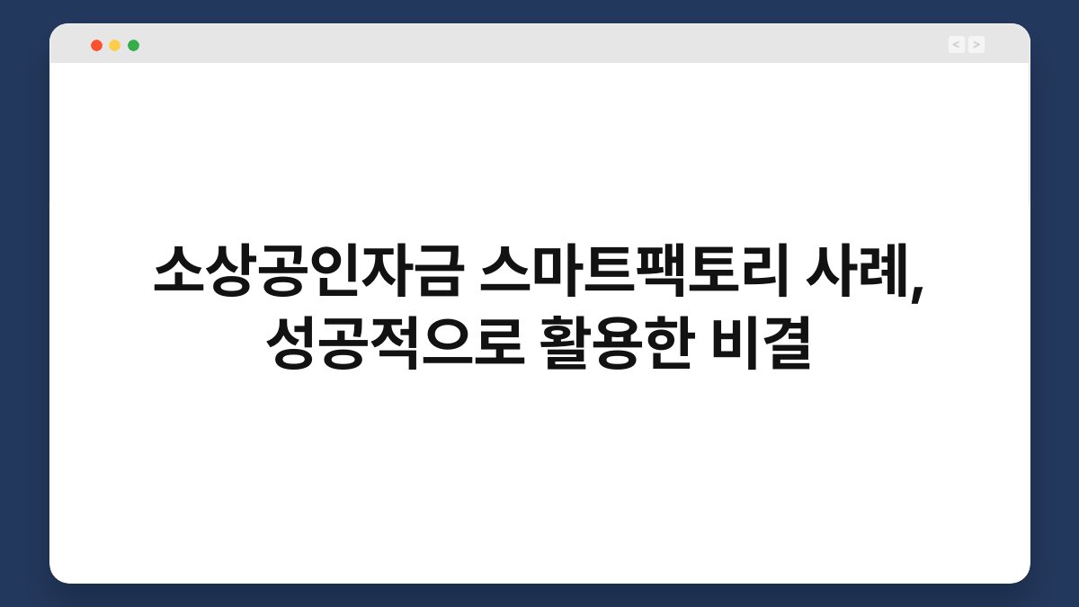 소상공인자금 스마트팩토리 사례, 성공적으로 활용한 비결 1