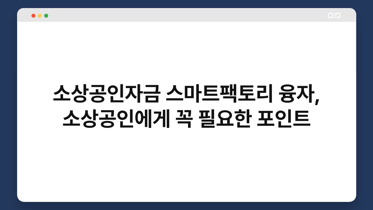 소상공인자금 스마트팩토리 융자, 소상공인에게 꼭 필요한 포인트 1