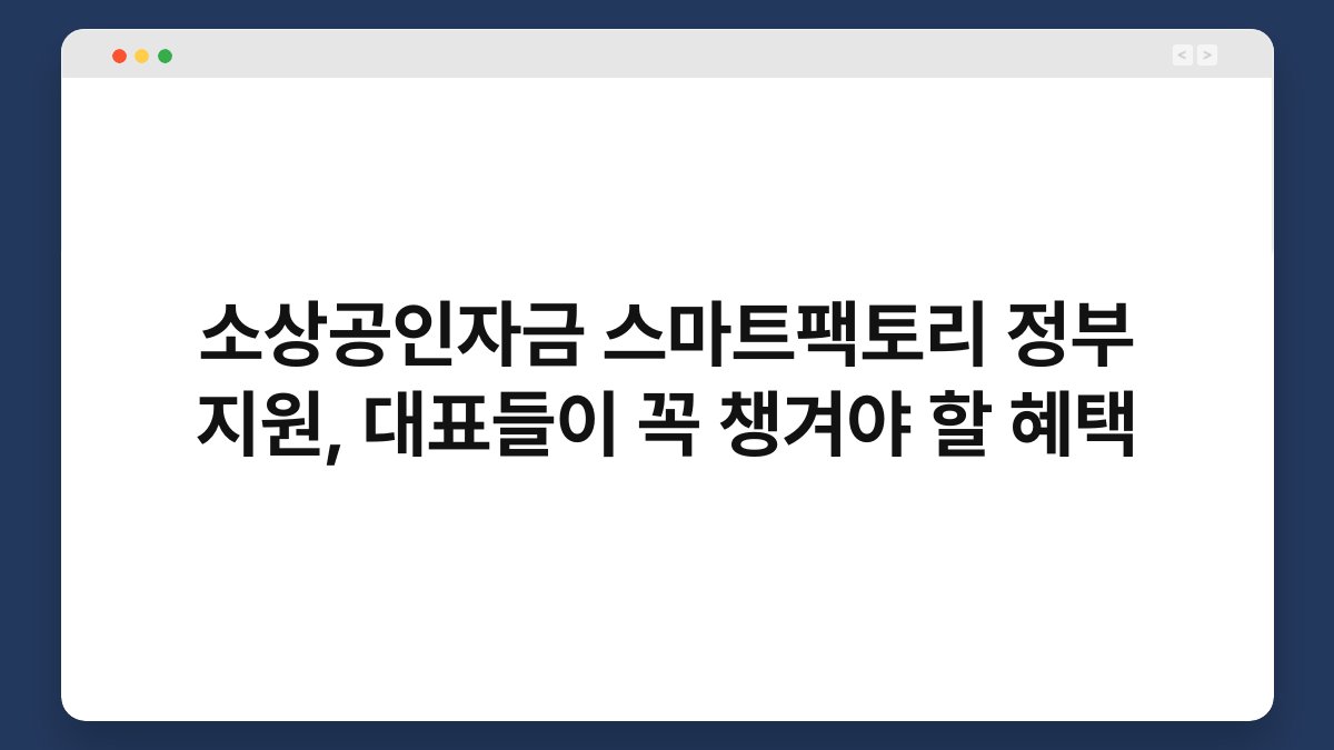 소상공인자금 스마트팩토리 정부 지원, 대표들이 꼭 챙겨야 할 혜택 1