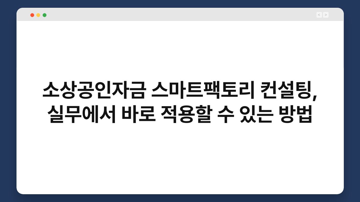 소상공인자금 스마트팩토리 컨설팅, 실무에서 바로 적용할 수 있는 방법 1