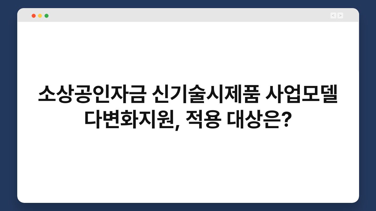 소상공인자금 신기술시제품 사업모델 다변화지원, 적용 대상은? 1