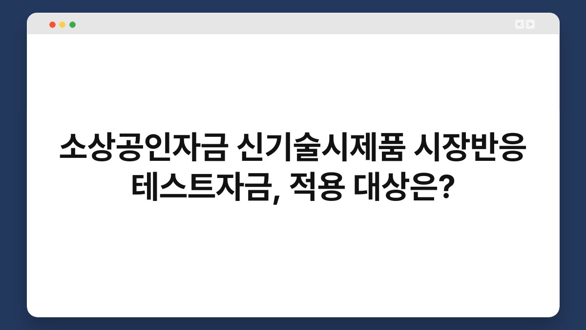 소상공인자금 신기술시제품 시장반응 테스트자금, 적용 대상은? 1