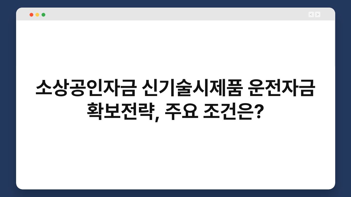 소상공인자금 신기술시제품 운전자금 확보전략, 주요 조건은? 1