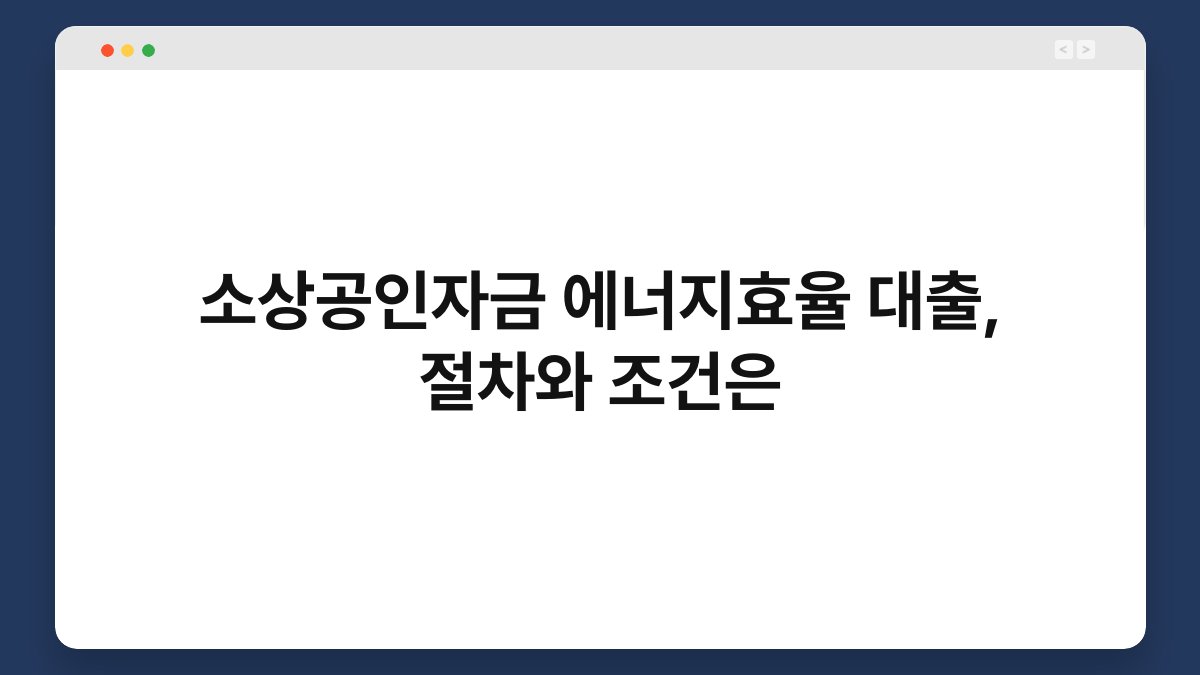 소상공인자금 에너지효율 대출, 절차와 조건은 1